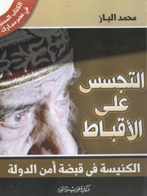 cover image of الكتاب الممنوع في عصر مبارك : التجسس على الأقباط : الكنيسة في قبضة أمن الدولة